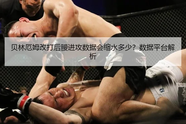 贝林厄姆改打后腰进攻数据会缩水多少？数据平台解析