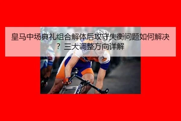 huang-ma-zhong-chang-dian-li-zu-he-jie-ti-hou-gong-shou-shi-heng-wen-ti-ru-he-jie-jue-san-da-diao-zheng-fang-xiang-3-344.jpg